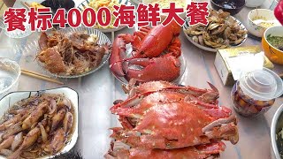 内蒙姑娘各个大展厨艺，安排一大桌海鲜大餐，生呛海鲜味道鲜美/过往【内蒙卡秋】