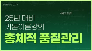 25년 [기본이론] 63강 [총체적 품질관리]