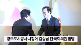 광주도시공사 사장에 김승남 전 국회의원 임명