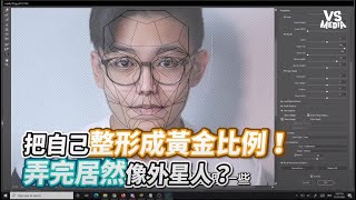 把自己整形成黃金比例！弄完居然像外星人？《VS MEDIA》