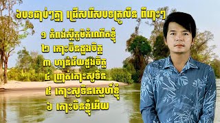 ៦បទជាប់គ្នាជ្រើសរើសបទគ្រូលីនពីរោះៗ កំពង់ស្តីភូមិកំណើតខ្ញុំ+កោះចិនដួងចិត្ត+ហាន់ជ័យដួងចិត្ត គ្រូលីន