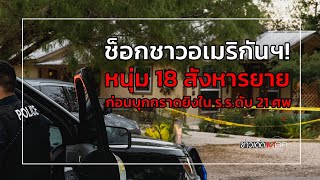 ช็อกชาวอเมริกันฯ! หนุ่ม 18 สังหารยาย ก่อนบุกกราดยิงใน ร.ร.ดับ 21 ศพ : ข่าวเด็ดแมเนเจอร์