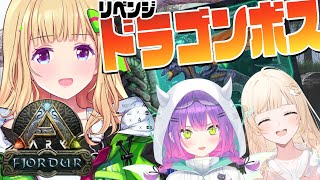 【ARK | Fjordur】ついにきた！リベンジドラゴンボス！フェンリルもいっちゃうよ！【アキ・ローゼンタール/ホロライブ】