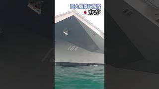 巨大艦首に階段🇯🇵かが🛫