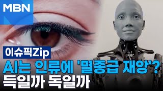 AI는 인류에 '멸종급 재앙'? 득일까 독일까 | 이슈픽 zip