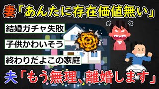 【結婚】42歳サラリーマン男、妻の横暴に心が折れてブチギレ、さすがに離婚・・・【ゆっくり解説】【2ch面白いスレ】【反応集】