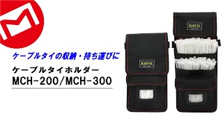 Cable tie holder【MCH-200/300】MARVEL CORPORATION