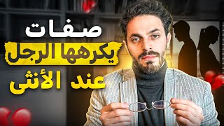 صفات يكرهها الرجل عند المرأة - تحليل نفسي للمجتمعات العربية