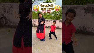 ଝିଅ ପୁରା ଖୁସି😁ମା ଝିଅ Tenge Tenge 🤪Full Masti#shorts #viral #tenge