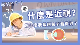 【眼鏡小學堂】什麼是近視？為什麼要戴眼鏡才看得到呢？