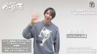 #松田岳 コメント動画到着！初の俳優編！【コメディ朗読劇CONTELLING「とりあえずウーロン茶」（俳優編）】