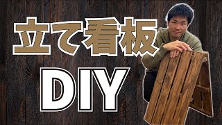 【DIY】キッチンカーに使える「立て看板」を自作します！