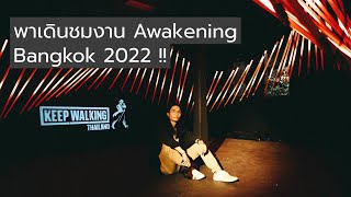 พาเดินชมงาน Awakening Bangkok 2022 !!