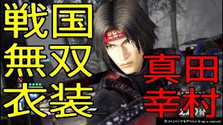 【戦国無双4DX】真田兄弟でDLC武器を使って無双 真田幸村【戦国無双衣装】【PS4】