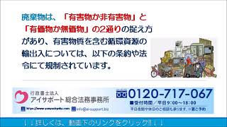 特定有害廃棄物等に係る輸入手続きについて｜輸入承認申請代行センター