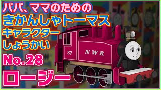 ロージー★トーマスのガールフレンド【パパ、ママのためのきかんしゃトーマスキャラクター紹介 No.28】★Rosie -Thomas Character profiles-