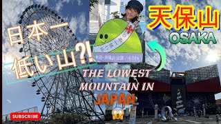 【日本一低い山？！】OSAKA人気の観光スポット「天保山」を散策！！