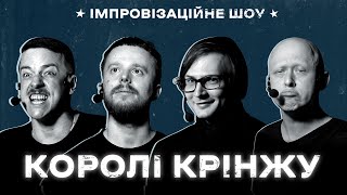 КОРОЛІ КРІНЖУ х Імпровізаційне шоу х Випуск #1 І Загайкевич, Стенюк, Качура, Ніконоров