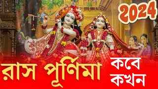 rash purnima 2024 । rash purnima 2024 date and time । রাস পূর্ণিমা । রাস পূর্ণিমা ২০২৪