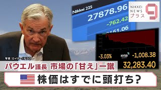 パウエル議長 市場の「甘え」一蹴　米株価はすでに頭打ち？【日経プラス９】（2022年8月30日）