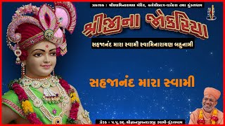 Sahajanand Mara Swami | સહજાનંદ મારા સ્વામી | Shreejina Jokariya | Hemant Chauhan | Kundaldham