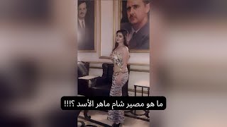 الفارسة شام ماهر الاسد