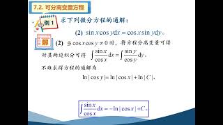 高等数学（同济版）视频：7 2 可分离变量的微分方程及典型算例。