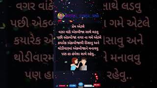 પ્રેમ એટલે વગર વાંકે એકબીજા સાથે લડવુ પછી એકબીજા વગર ના ગમે એટલે કયારેક એકબીજાથી રીસાવુ અને