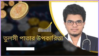 ভোরে খালি পেটে তুলসীর কাঁচা পাতা খেলে শরীরে এতো কোটি টাকার উপকার ! জানলে আপনিও রোজ তুলসী পাতা খাবেন