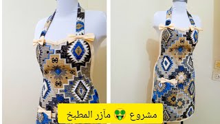 🛑تحضيرات رمضان 2024 /خياطة مئزر مطبخ/ طابلية كوزينة/ وشريط البيي/coudre de tablier de cuisine