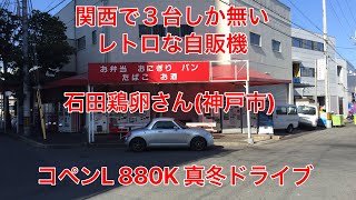 コペンL 880K車載動画 part7  真冬のドライブ　レトロな自販機