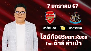 ไซด์ก้อย วิเคราะห์บอลวันนี้ โดย ต้าร์ ล่าเป้า (7 มกราคม 68)