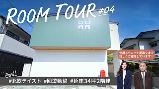 【ルームツアー】くすみカラー使いが映える！回遊動線のある北欧ナチュラルな２階建ての家【34坪】ペールナチュラルスタイル / YAMAX ROOM TOUR #04