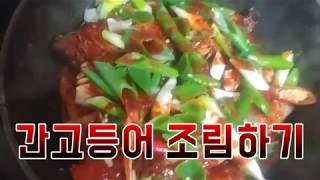 간고등어 비린맛 나지않고 맛있게 조림하는 비법-