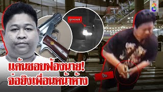 ขวัญผวา! ชายบุกยิงอริหน้าห้างดังโคราช แค้นฟ้องนายจนถูกไล่ออก | ลุยชนข่าว | 3 มี.ค. 67