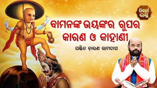 Bamananka Bhayankara Rupara Kahani ବାମନଙ୍କ ଭୟଙ୍କର ରୁପର କାହାଣୀ | Charana Ram Das |SidharthBhaktidhara