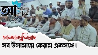 এই প্রথম সব ঘরনার আলেম একসঙ্গে হলেন।আলহামদুলিল্লাহ। এভাবে সবার মাঝে ঐক্য গড়ে উঠুক।