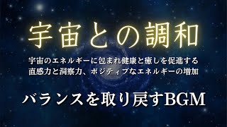 ★【直感力と洞察力を高める宇宙の調和】ポジティブなエネルギーの増加を感じ、創造性とインスピレーションを引き出します。宇宙のエネルギーに包まれ、健康と癒しを促進する音楽。