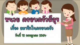 หน่วย ครอบครัวมีสุข (อนุบาล 3)