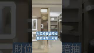 遇到斜槓設計師好處超多！？設計裝潢還送風水！#shorts #室內設計＃別墅＃輕奢風＃吸音天花板＃斜槓 #晴天住屋＃張瑜良