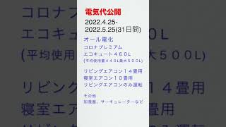 高気密高断熱住宅の電気代2022年5月分　#shorts