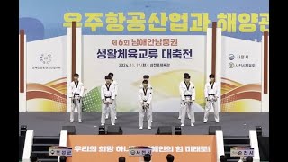 제6회 남해안 남중권 생활체육교류 대축전 태권도 시범 하이라이트 영상 #삼천포고등학교 #코리아플러스 #태권도