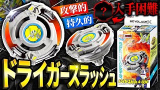 【新情報】復刻したドライガースラッシュ4-80Pが熱すぎる！入手困難になった最強ブレードとは…【ベイブレードX】