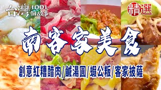 【南客家美食】創意紅糟醋肉/鹹湯圓/蝦公粄/冬瓜封/客家披薩