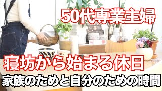 【50代暮らしのVLOG】朝寝坊した土曜日/夫は在宅勤務50代専業主婦の1日/高齢の父と一緒に過ごす時間/家庭菜園ごぼう初収穫/夕方から就寝まで毎日の一連の家事/愛犬はトイプードル【50代夫婦の生活】