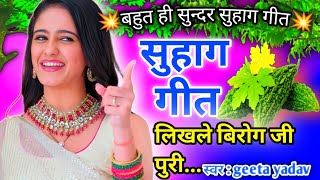 Suhag_geet | सुहाग गीत | विवाह गीत | vivah geet | लिखले बिरोग जी पुरी कमाई पिया... beti vivah