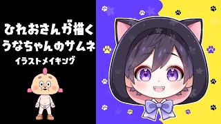 【イラスト】うなちゃんねるアイコンのイラストメイキング！