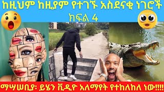 ከዚህም ከዚያም የተገኙ አስደናቂ ነገሮች ክፍል 4 || Amazing videos  in Amharic part 4|| Abel Birhanu የወይኗ ልጅ 2