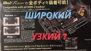 ШИРОКИЙ или УЗКИЙ? (ТЕХНАРЬ Kyosho mini-z)