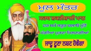 ਮੂਲ ਮੰਤਰ ਜਾਪੁ ਸਰਬ ਸ਼ਕਤੀਸ਼ਾਲੀ ਪਾਠ ਹਰ ਸਮੇਂ ਜਰੂਰ ਚਲਾਓ ਮੂਹੋਂ ਮੰਗੀਆਂ ਮੁਰਾਦਾ ਮਿਲਣਗੀਆਂ ਜਾਦੂ ਟੂਣਾ ਨਸ਼ਟ ਹੋਵੇਗਾ